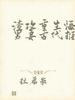 渣攻重生悔过宠男妻古代推荐