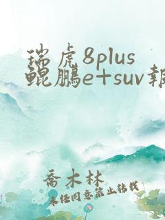 瑞虎8plus鲲鹏e+suv报价