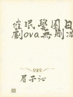 催眠学园日漫番剧ova无删减