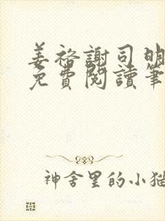 姜裕谢司明全文免费阅读笔趣阁