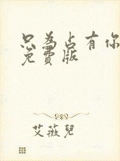 只为占有你短剧免费版