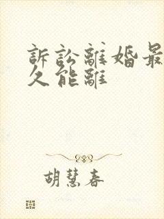 诉讼离婚最快多久能离