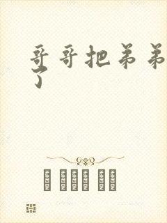 哥哥把弟弟操哭了