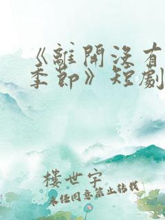 《离开没有他的季节》短剧