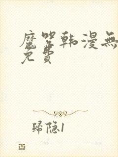 魔咒韩漫无删减免费