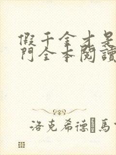 假千金才是真豪门全本阅读