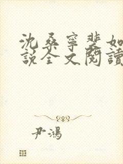 沈桑宁裴如衍小说全文阅读