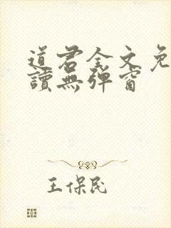 道君全文免费阅读无弹窗