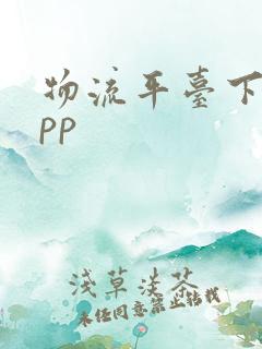 物流平台下载app