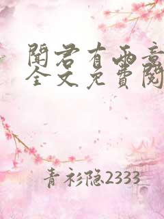 闻君有两意小说全文免费阅读