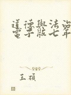 道德与法治课本电子版七年级下册