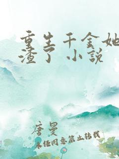 重生千金她又虐渣了 小说