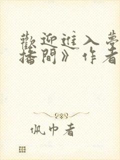 欢迎进入梦魇直播间》作者:桑沃