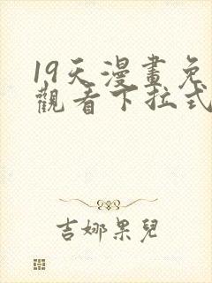 19天漫画免费观看下拉式六漫画