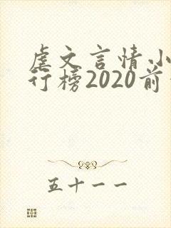 虐文言情小说排行榜2020前十名