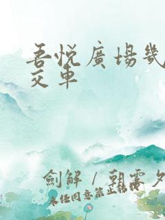 吾悦广场几路公交车