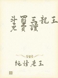 斗罗三龙王传说免费读