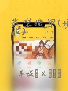 武装机甲(境外版)