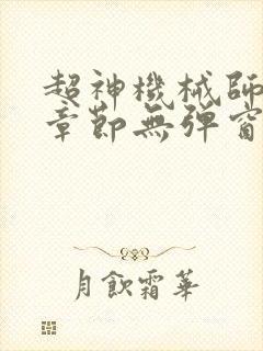 超神机械师最新章节无弹窗