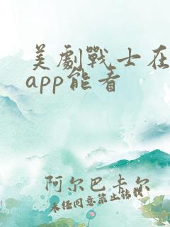 美剧战士在哪个app能看