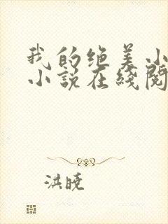 我的绝美小姨 小说在线阅读