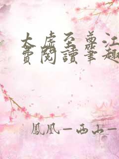 太虚至尊江凡免费阅读笔趣阁1357