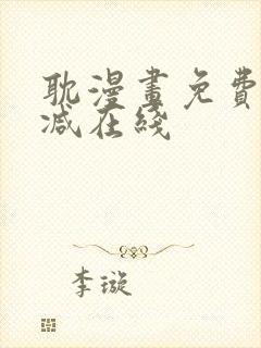 耽漫画免费无删减在线