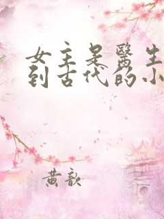 女主是医生穿越到古代的小说