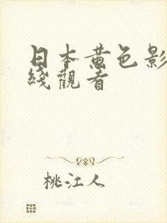 日本黄色影视在线观看