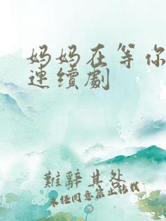 妈妈在等你电视连续剧