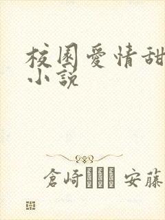 校园爱情甜宠文小说