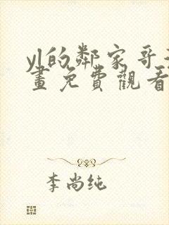 yl的邻家哥漫画免费观看下拉式漫画最