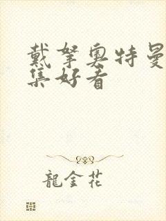 戴拿奥特曼哪几集好看