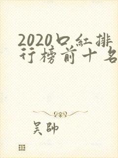 2020口红排行榜前十名