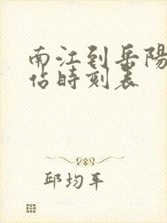 南江到岳阳汽车站时刻表