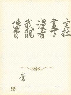 传武漫画完整免费观看下拉式6漫画