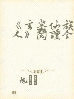 《玄鉴仙族季越人》阅读全文