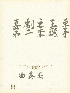 喜剧之王单口季第二季选手