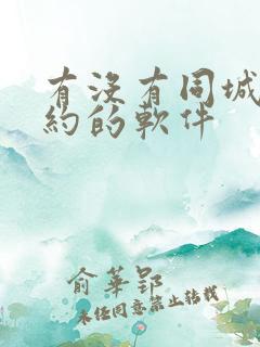 有没有同城直接约的软件