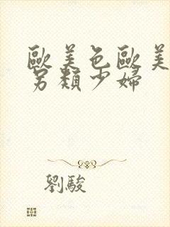 欧美色欧美亚洲另类少妇