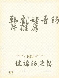 韩剧好看的悬疑片推荐