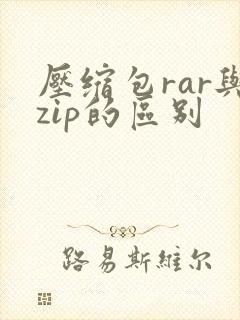 压缩包rar与zip的区别