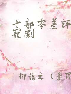 十部零差评高甜宠剧