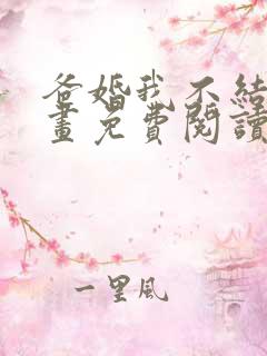 爸婚我不结了漫画免费阅读