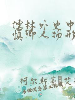 儒林外史中的杜慎卿人物形象