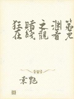 狂赌之渊第三季在线观看免费