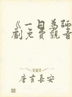 《一日为师》短剧免费观看