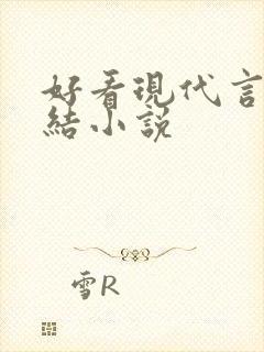 好看现代言情完结小说