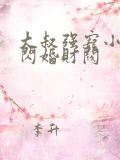 大叔强宠小娇妻闪婚财阀