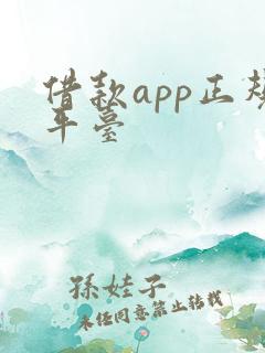 借款app正规平台